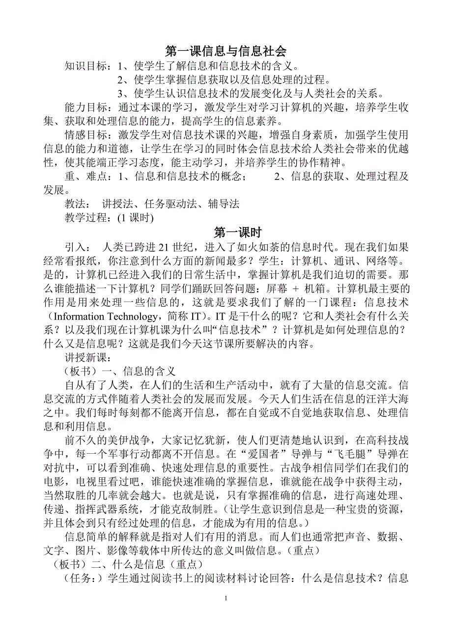 四川省信息技术七年级上册教案_第1页