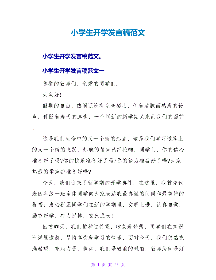 小学生开学发言稿范文.doc_第1页