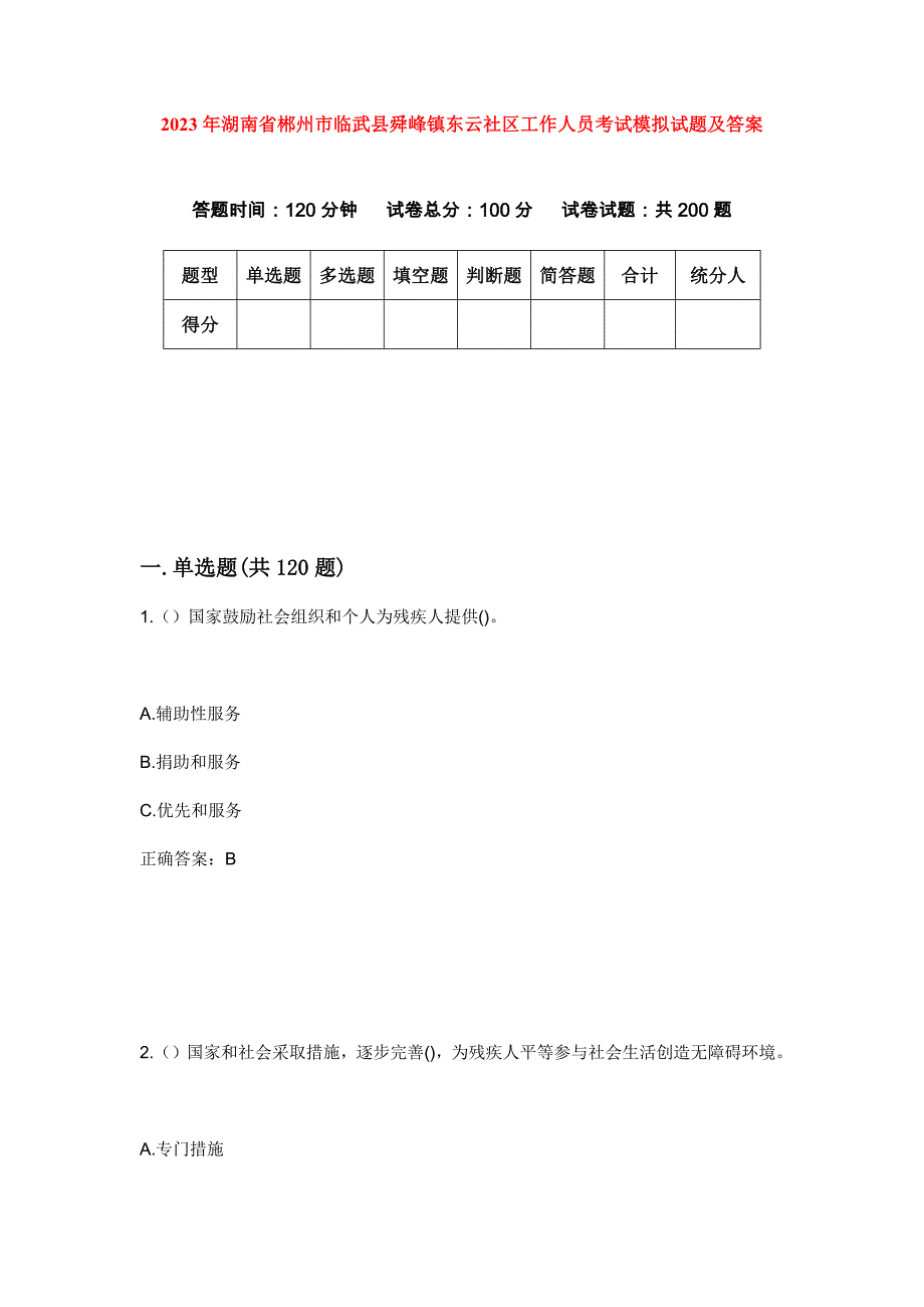 2023年湖南省郴州市临武县舜峰镇东云社区工作人员考试模拟试题及答案_第1页