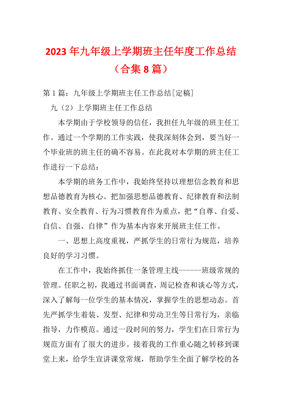 2023年九年级上学期班主任年度工作总结（合集8篇）_第1页