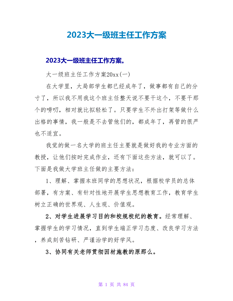 2023大一级班主任工作计划.doc_第1页