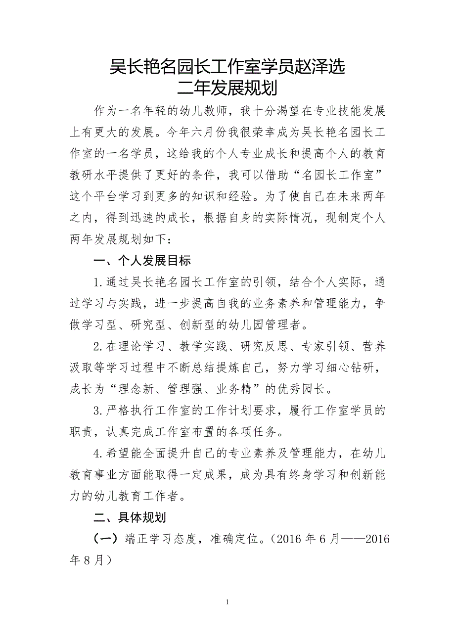 吴长艳名园长工作室学员赵泽选个人二年发展规划_第1页