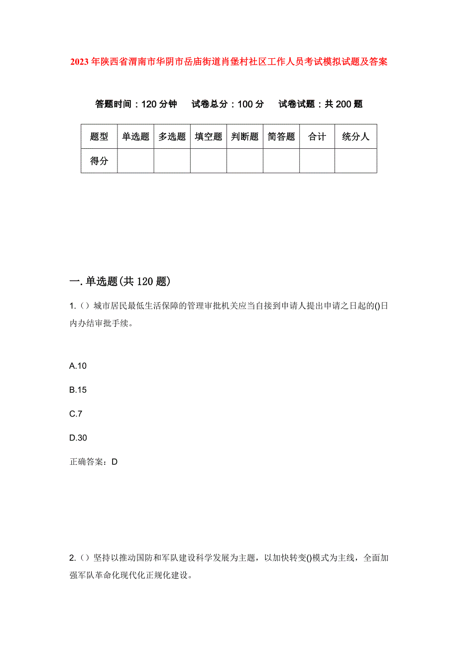 2023年陕西省渭南市华阴市岳庙街道肖堡村社区工作人员考试模拟试题及答案_第1页