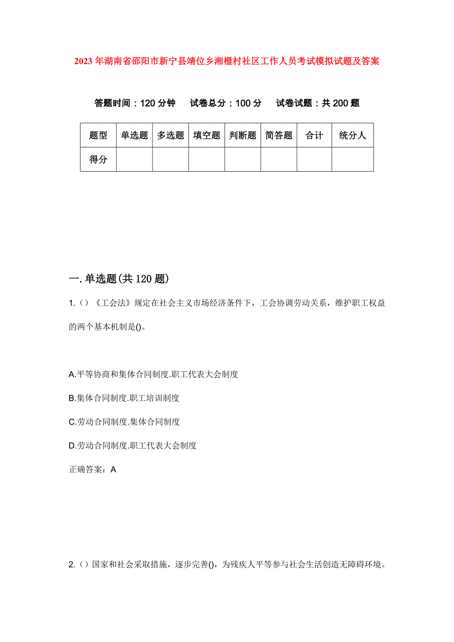 2023年湖南省邵阳市新宁县靖位乡湘榧村社区工作人员考试模拟试题及答案_第1页