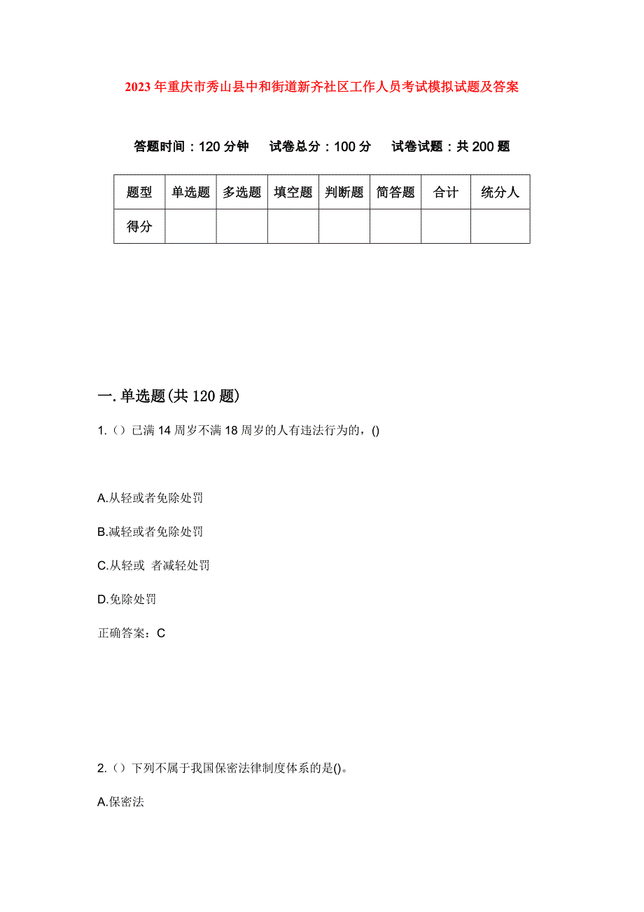 2023年重庆市秀山县中和街道新齐社区工作人员考试模拟试题及答案_第1页