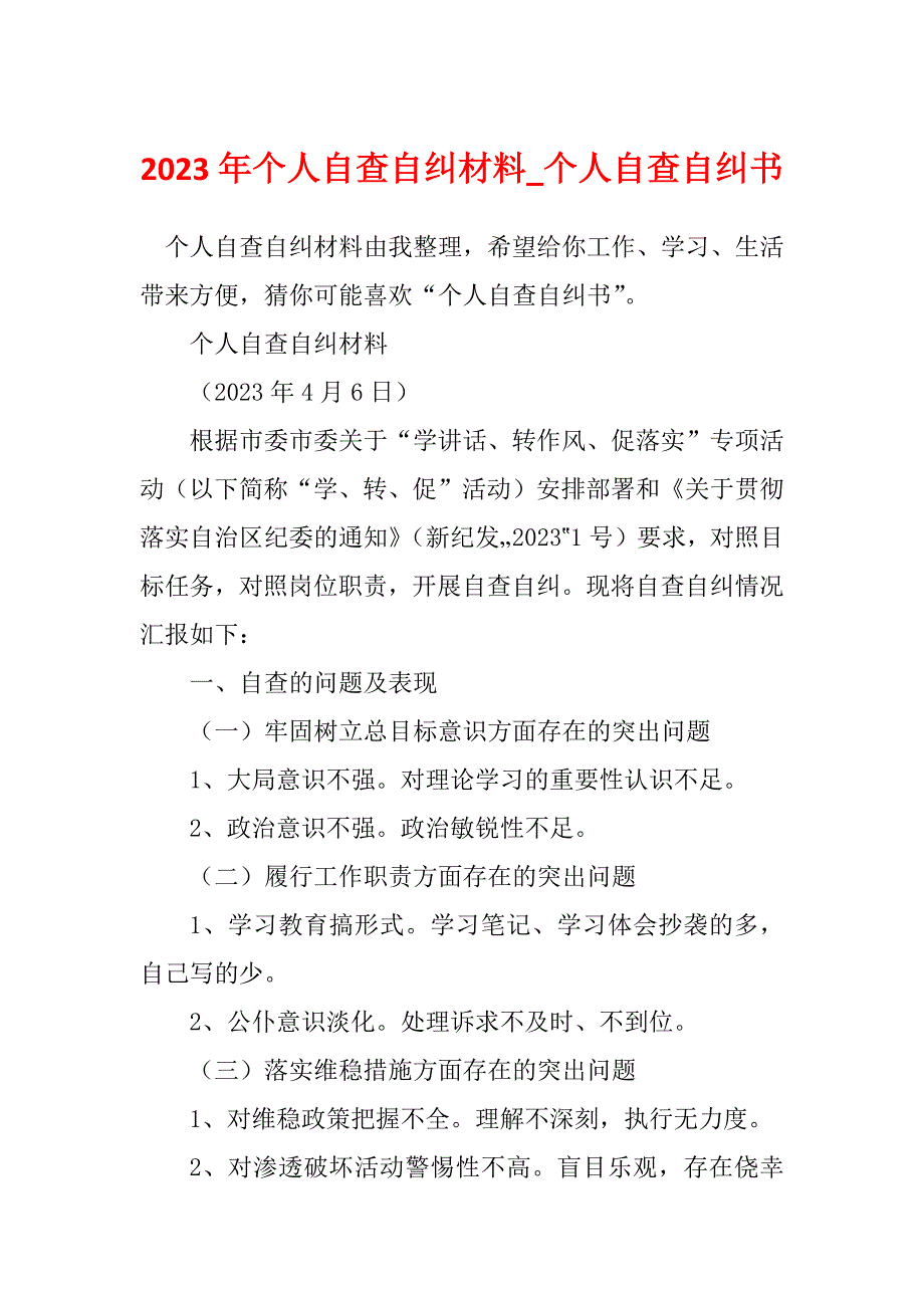 2023年个人自查自纠材料_个人自查自纠书_第1页