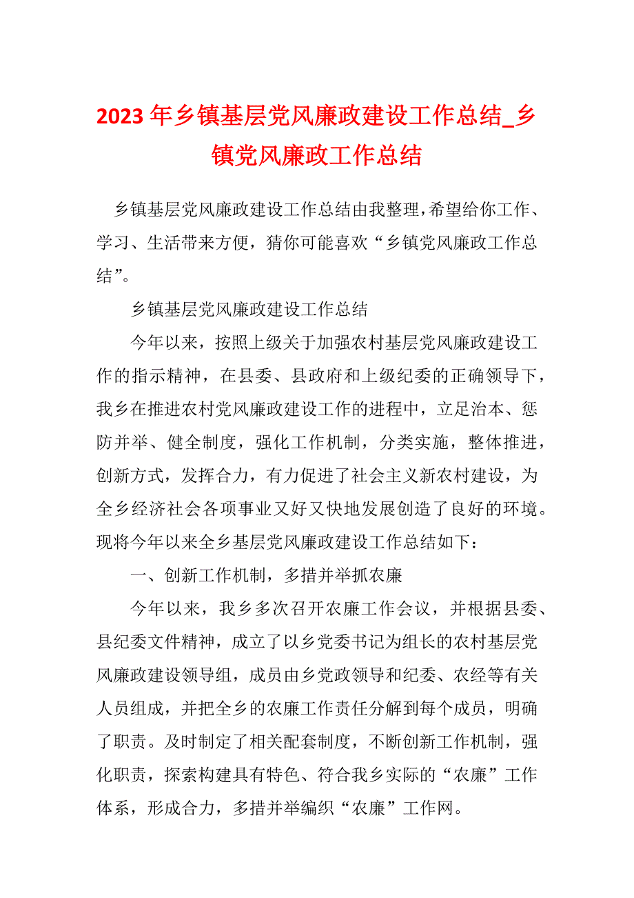 2023年乡镇基层党风廉政建设工作总结_乡镇党风廉政工作总结_第1页