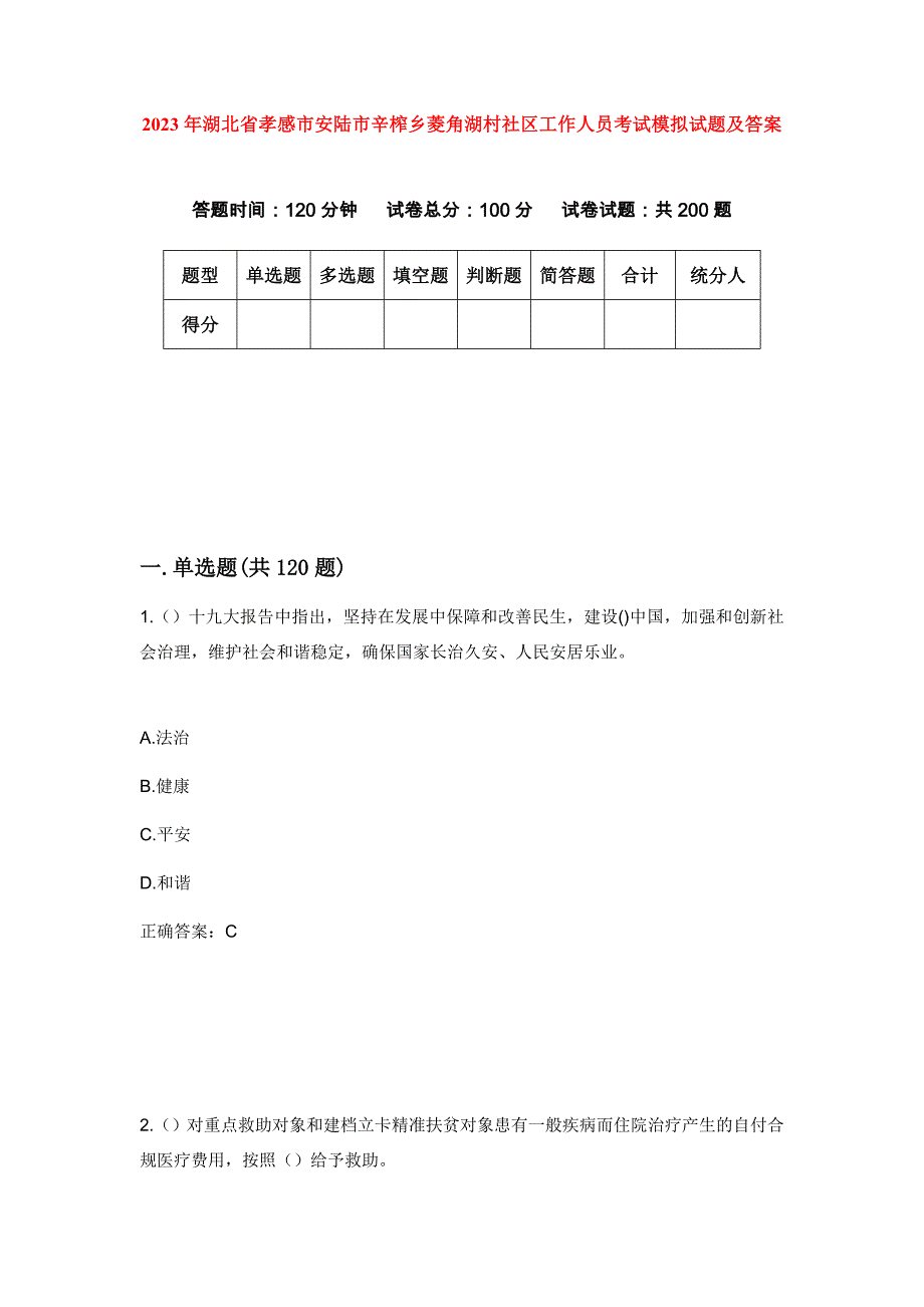 2023年湖北省孝感市安陆市辛榨乡菱角湖村社区工作人员考试模拟试题及答案_第1页