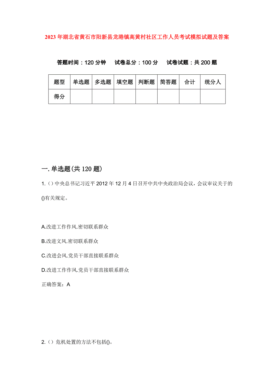 2023年湖北省黄石市阳新县龙港镇高黄村社区工作人员考试模拟试题及答案_第1页