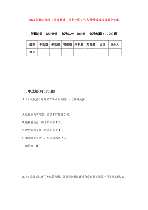 2023年重庆市永川区来苏镇王坪村社区工作人员考试模拟试题及答案