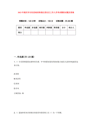 2023年重庆市石柱县南宾街道红星社区工作人员考试模拟试题及答案