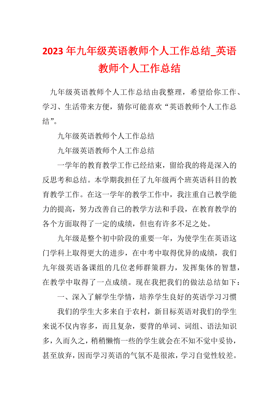 2023年九年级英语教师个人工作总结_英语教师个人工作总结_第1页