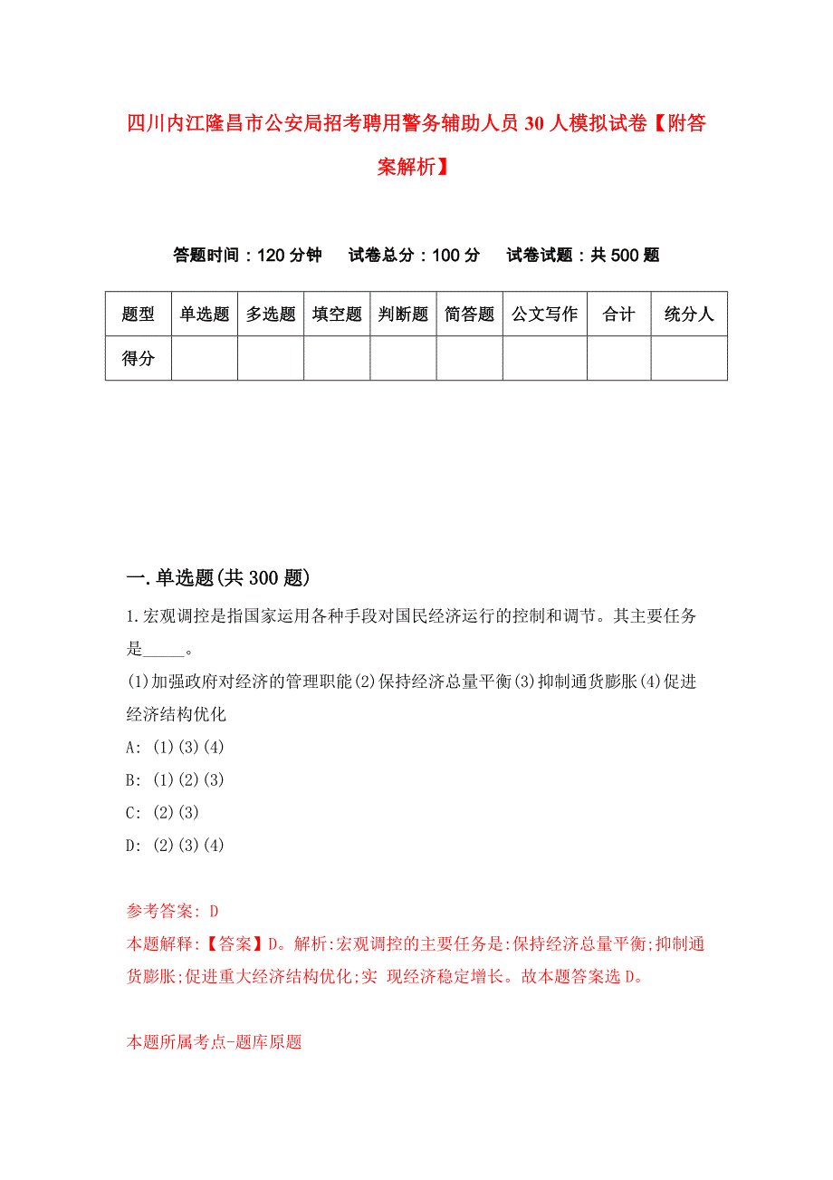 四川内江隆昌市公安局招考聘用警务辅助人员30人模拟试卷【附答案解析】_第1页