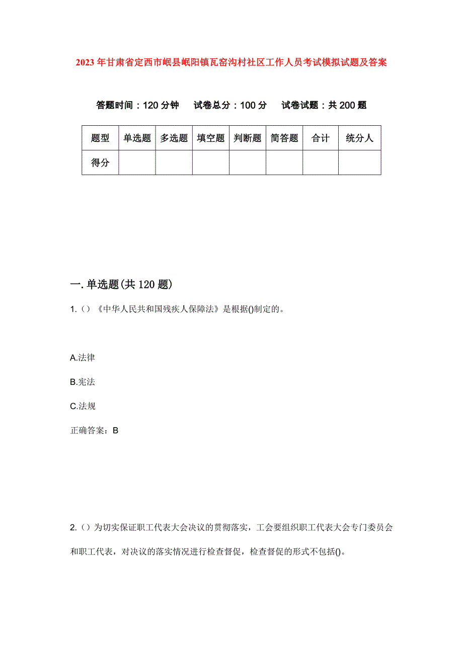 2023年甘肃省定西市岷县岷阳镇瓦窑沟村社区工作人员考试模拟试题及答案_第1页