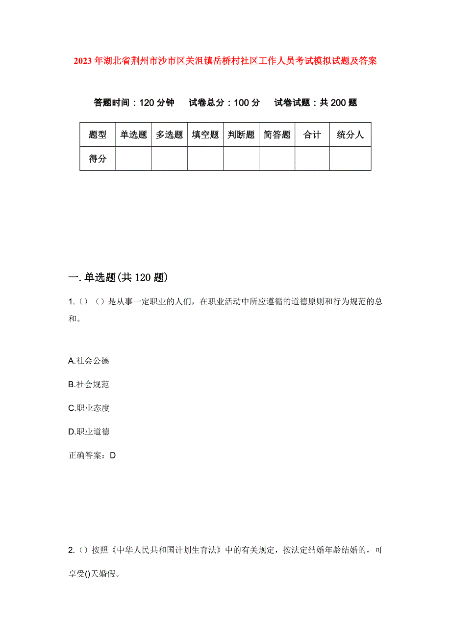 2023年湖北省荆州市沙市区关沮镇岳桥村社区工作人员考试模拟试题及答案_第1页