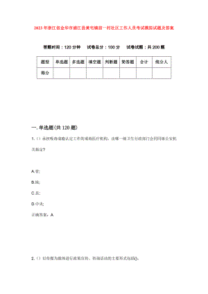 2023年浙江省金华市浦江县黄宅镇前一村社区工作人员考试模拟试题及答案