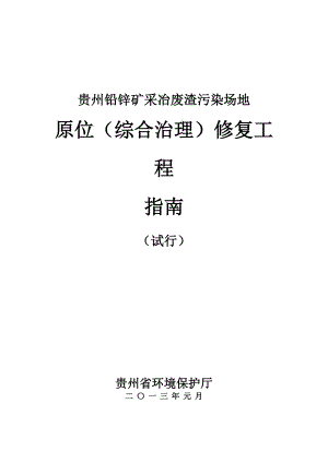 贵州铅锌矿采冶废渣污染场地原位(综合治理)修复工程指南