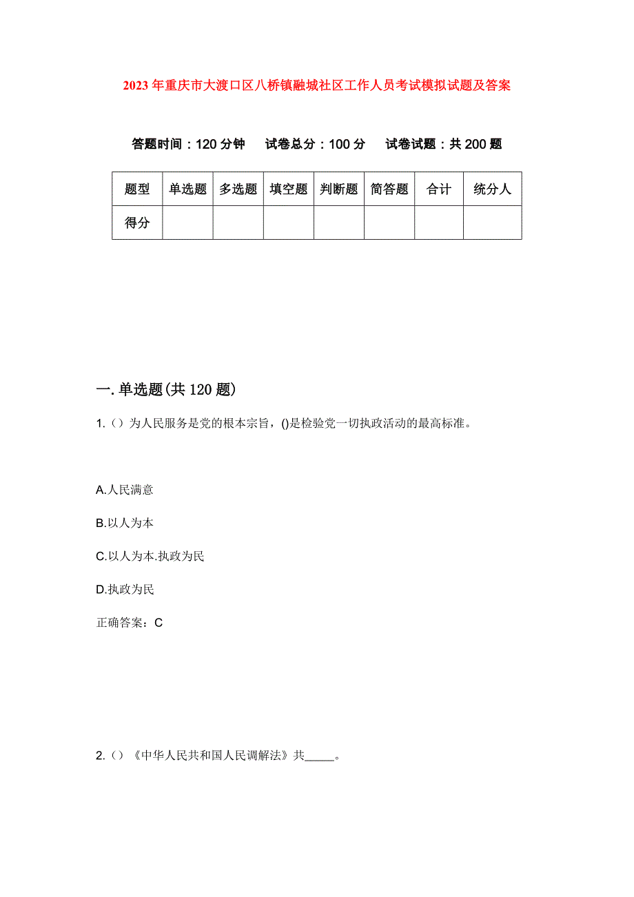 2023年重庆市大渡口区八桥镇融城社区工作人员考试模拟试题及答案_第1页