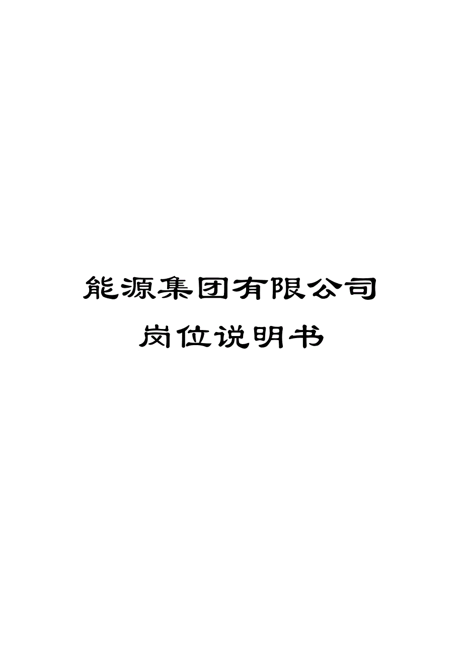 能源集团有限公司岗位说明书_第1页