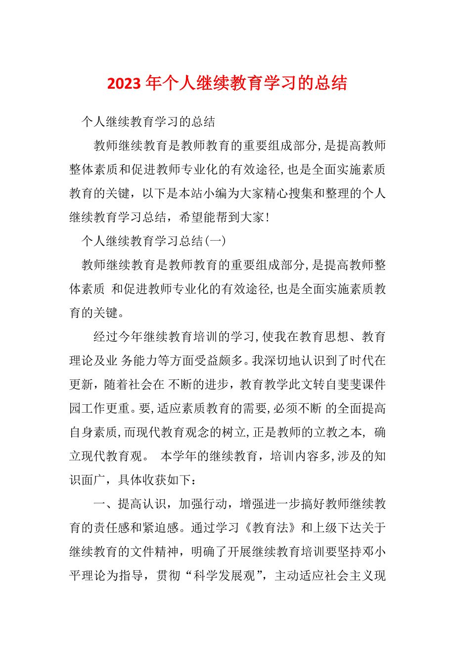 2023年个人继续教育学习的总结_第1页