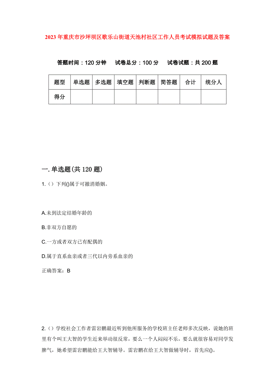 2023年重庆市沙坪坝区歌乐山街道天池村社区工作人员考试模拟试题及答案_第1页