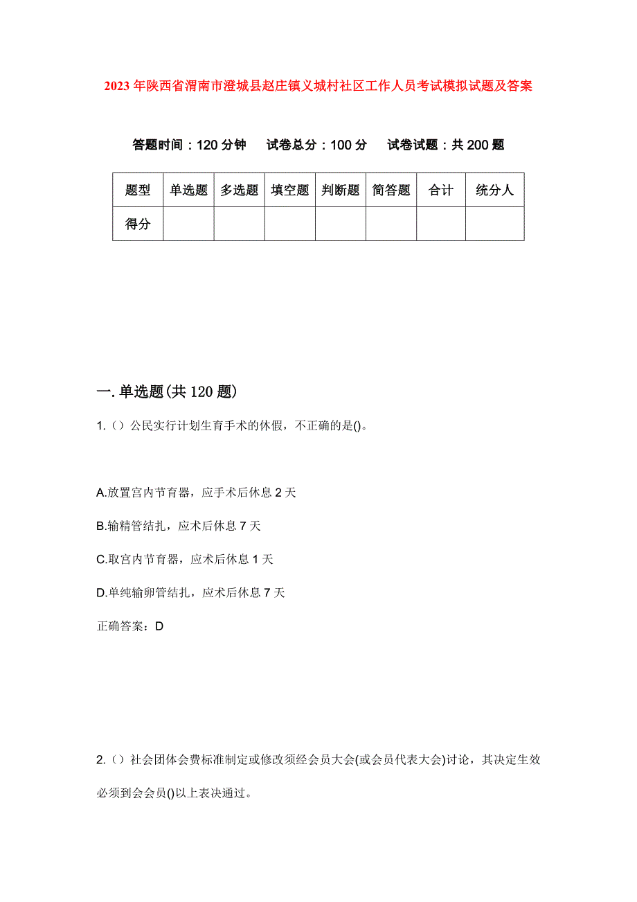 2023年陕西省渭南市澄城县赵庄镇义城村社区工作人员考试模拟试题及答案_第1页