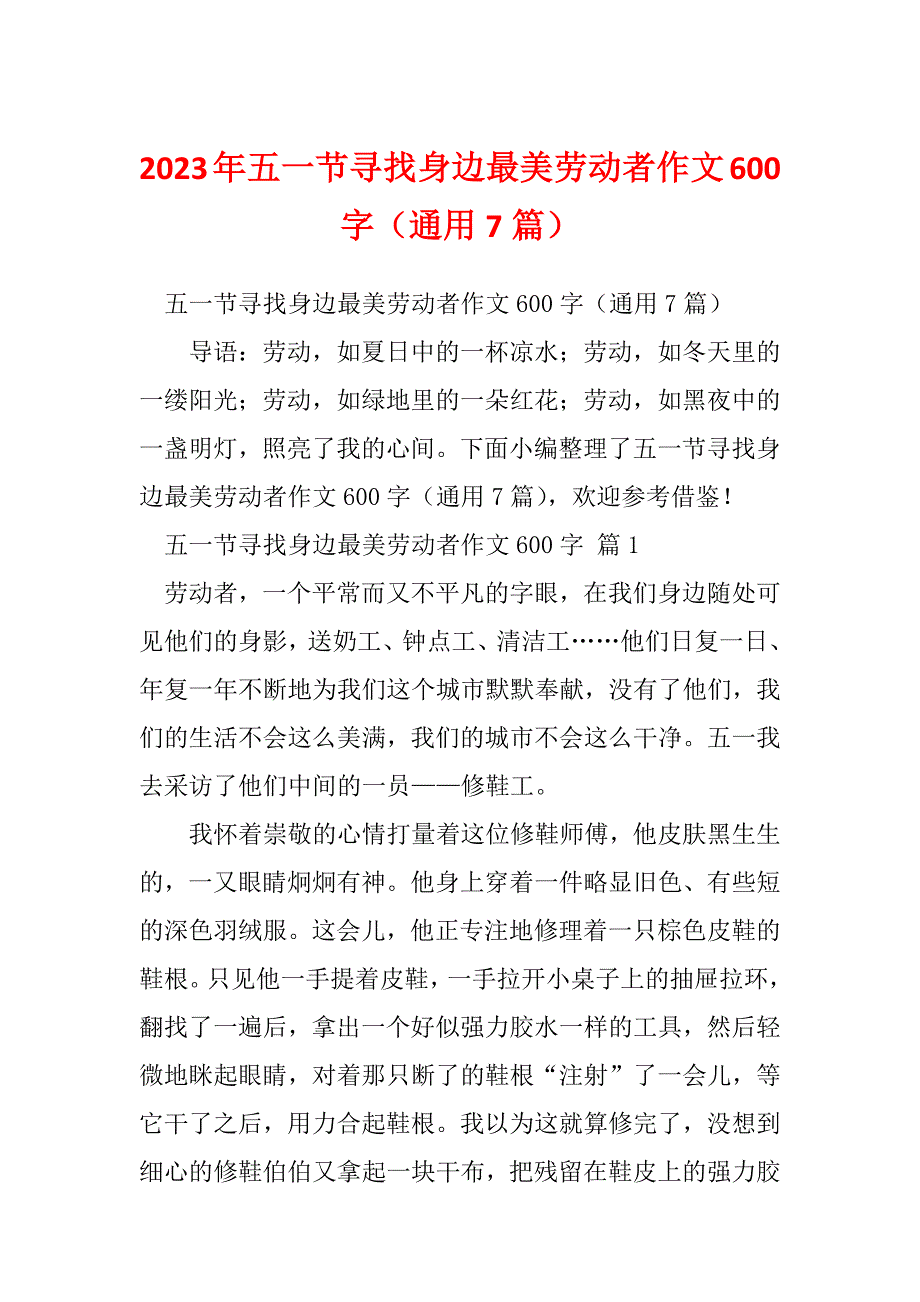 2023年五一节寻找身边最美劳动者作文600字（通用7篇）_第1页