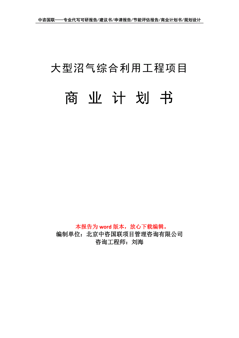 大型沼气综合利用工程项目商业计划书写作模板招商融资_第1页