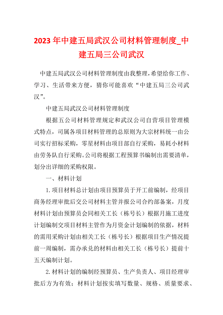 2023年中建五局武汉公司材料管理制度_中建五局三公司武汉_第1页