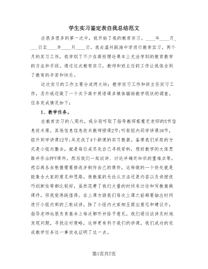 学生实习鉴定表自我总结范文（2篇）.doc