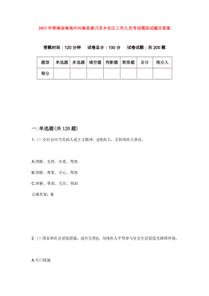 2023年青海省海南州兴海县唐乃亥乡社区工作人员考试模拟试题及答案