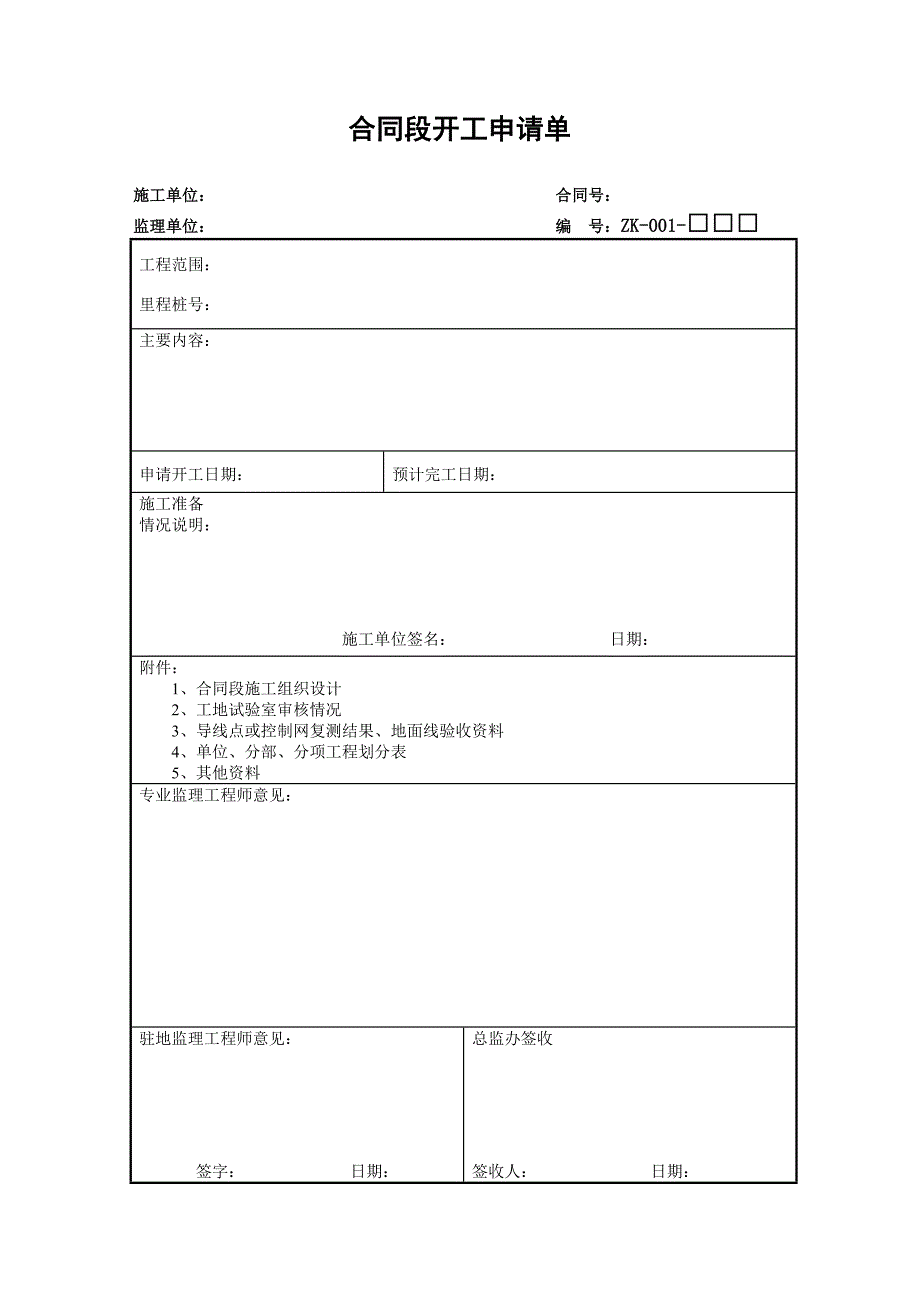 路桥工程施工通用ZK表_第1页