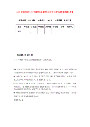 2023年重庆市万州区钟鼓楼街道桑树社区工作人员考试模拟试题及答案