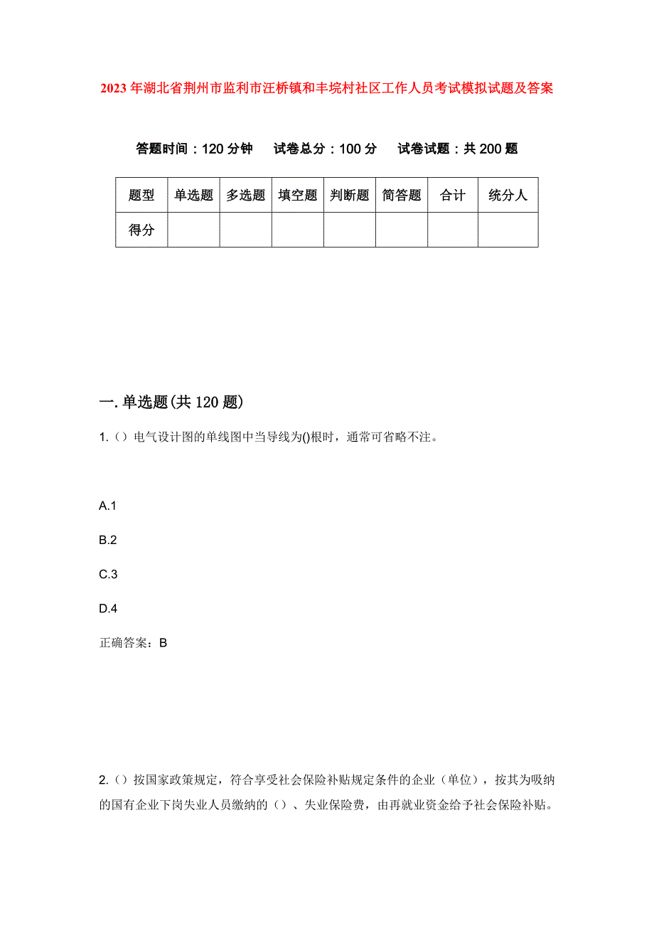 2023年湖北省荆州市监利市汪桥镇和丰垸村社区工作人员考试模拟试题及答案_第1页