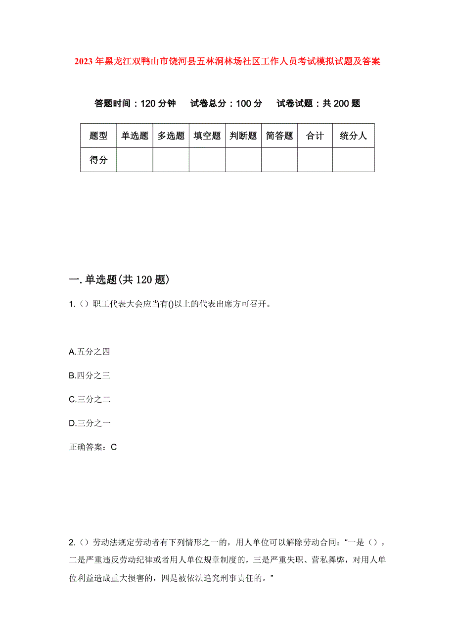 2023年黑龙江双鸭山市饶河县五林洞林场社区工作人员考试模拟试题及答案_第1页