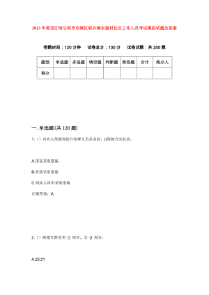 2023年黑龙江哈尔滨市双城区联兴镇安强村社区工作人员考试模拟试题及答案