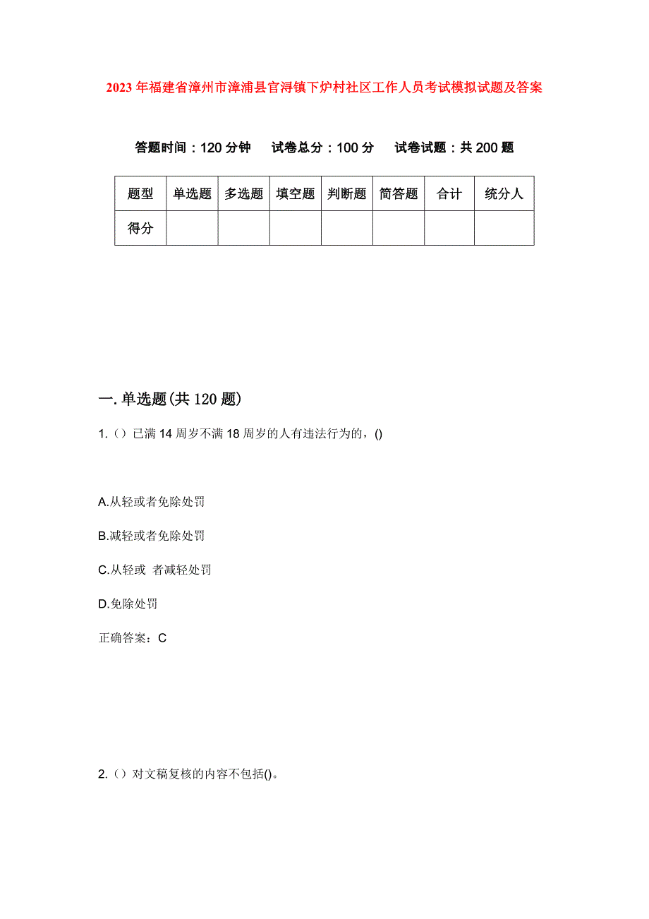 2023年福建省漳州市漳浦县官浔镇下炉村社区工作人员考试模拟试题及答案_第1页