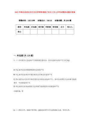 2023年湖北省武汉市江汉区常青街道扬子社区工作人员考试模拟试题及答案