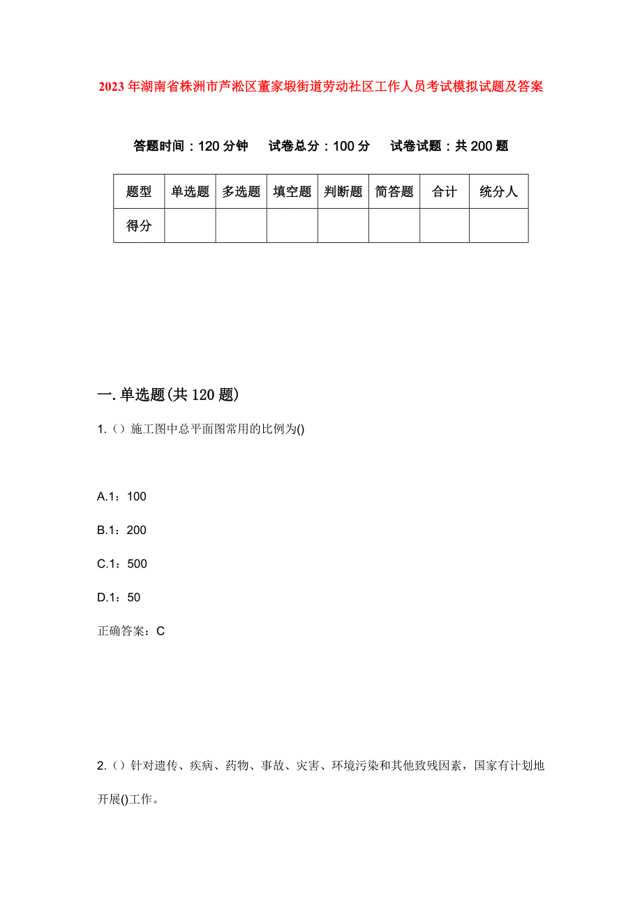 2023年湖南省株洲市芦淞区董家塅街道劳动社区工作人员考试模拟试题及答案_第1页