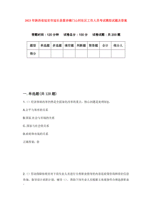 2023年陕西省延安市延长县雷赤镇门山村社区工作人员考试模拟试题及答案