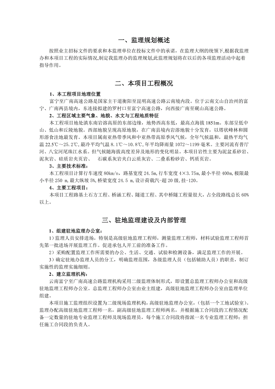 高速公路第I驻地办监理规划模板_第1页