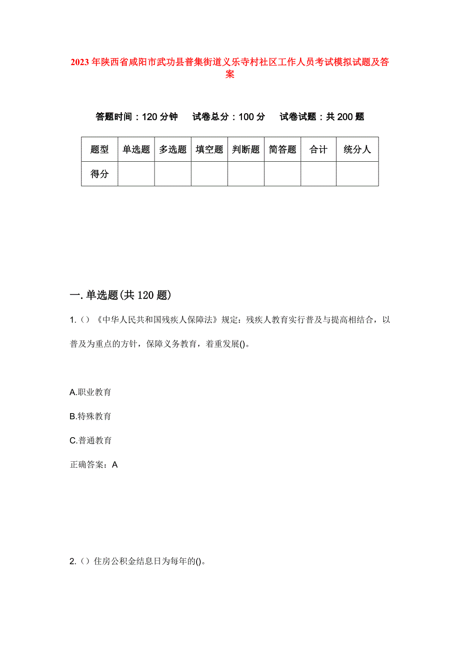 2023年陕西省咸阳市武功县普集街道义乐寺村社区工作人员考试模拟试题及答案_第1页