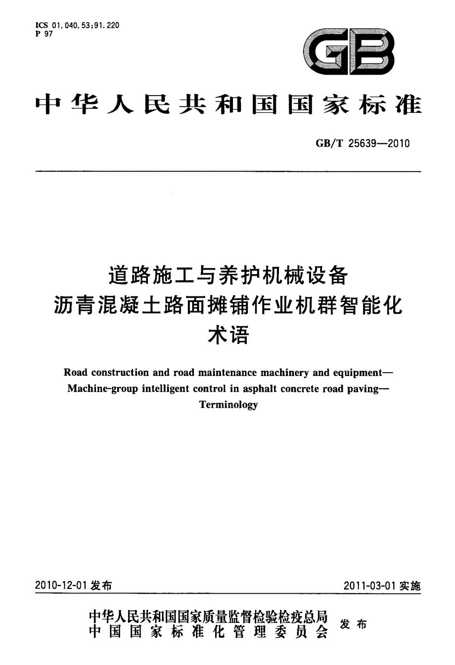 （国家建筑标准）GBT25639-2010道路施工与养护机械设备沥青混凝土路面摊铺作业机群智能化术语_第1页