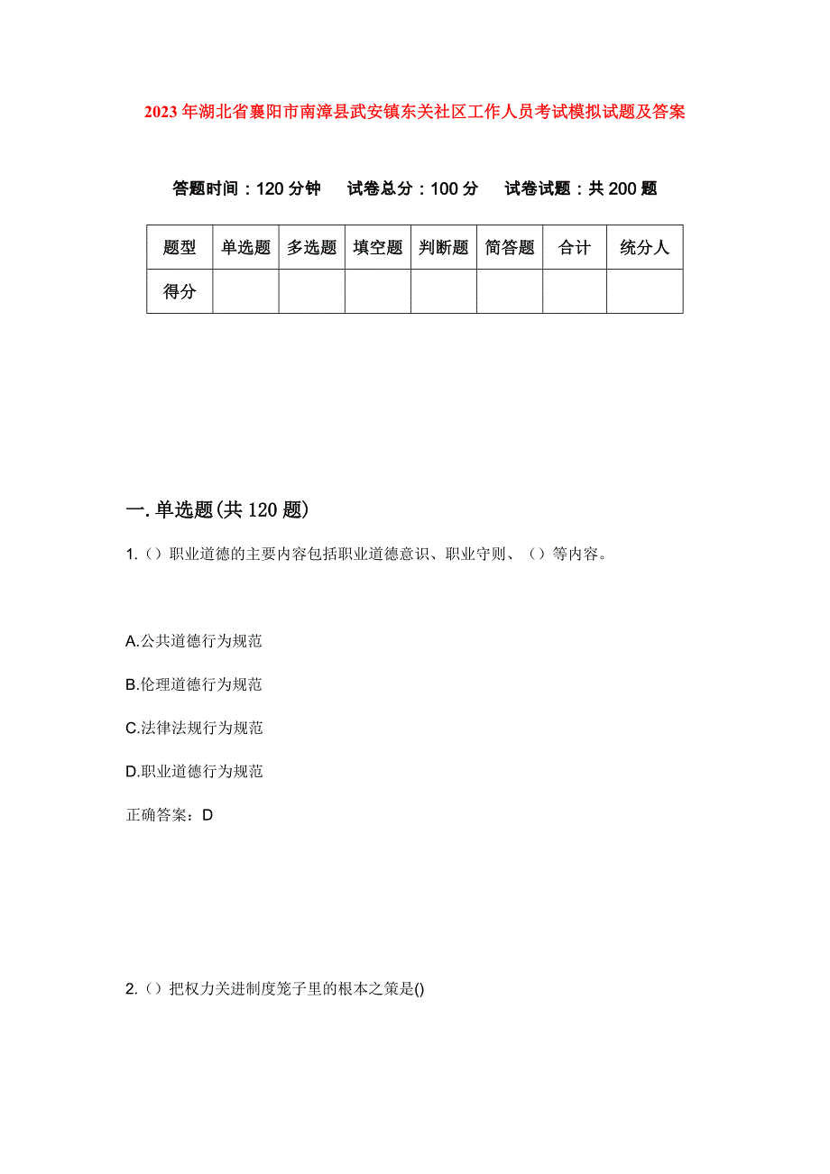 2023年湖北省襄阳市南漳县武安镇东关社区工作人员考试模拟试题及答案_第1页