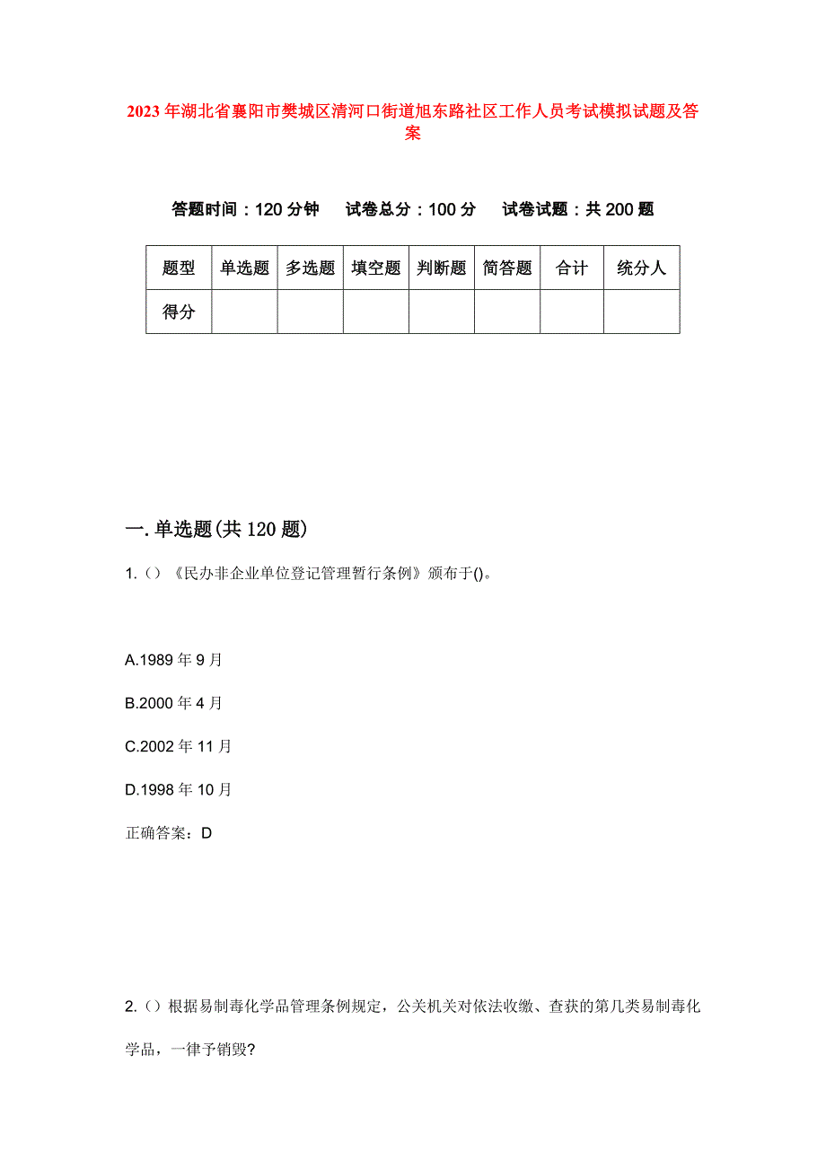 2023年湖北省襄阳市樊城区清河口街道旭东路社区工作人员考试模拟试题及答案_第1页