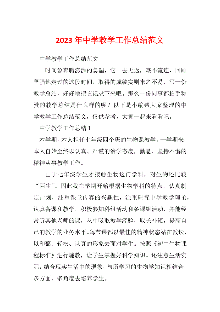 2023年中学教学工作总结范文_1_第1页