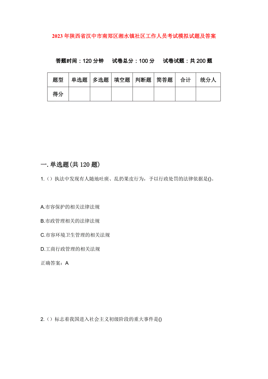 2023年陕西省汉中市南郑区湘水镇社区工作人员考试模拟试题及答案_第1页