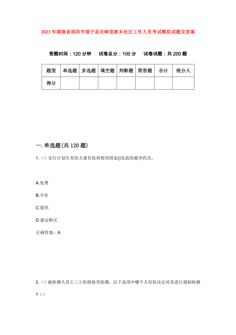 2023年湖南省邵阳市绥宁县关峡苗族乡社区工作人员考试模拟试题及答案_第1页