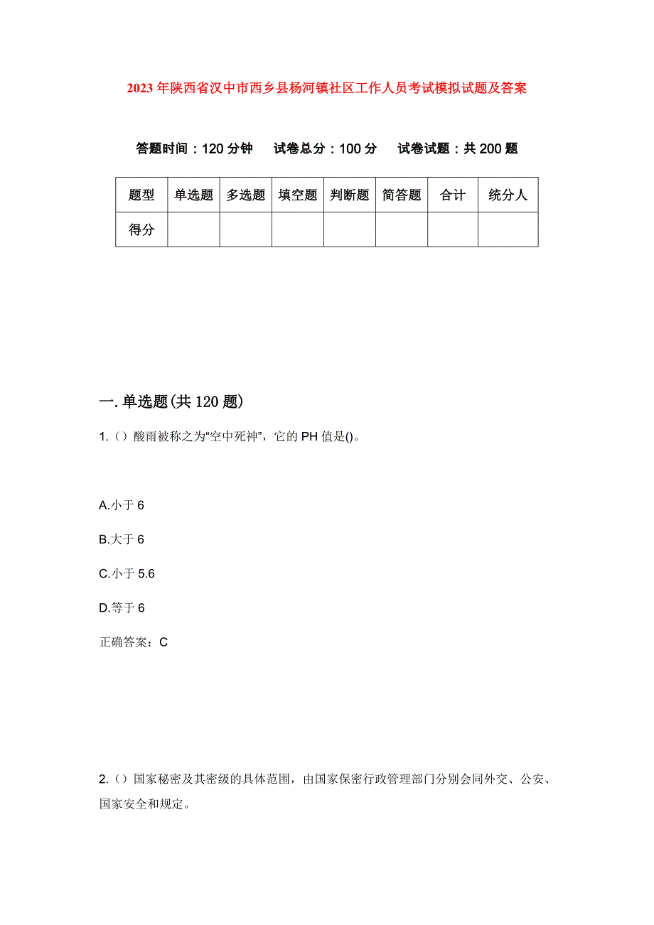 2023年陕西省汉中市西乡县杨河镇社区工作人员考试模拟试题及答案_第1页