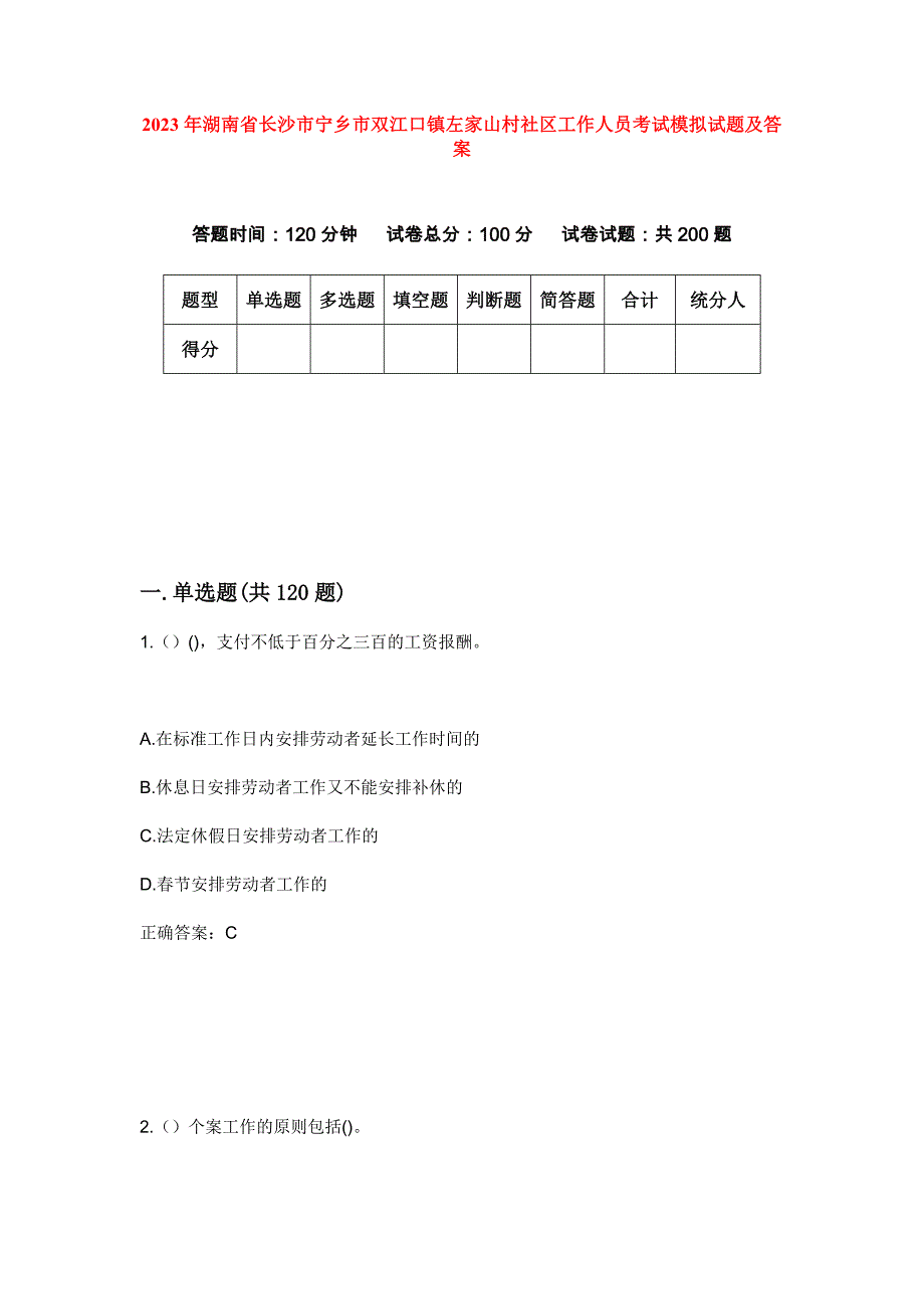 2023年湖南省长沙市宁乡市双江口镇左家山村社区工作人员考试模拟试题及答案_第1页